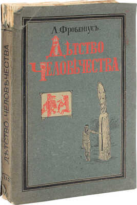 Фробениус Л. Детство человечества / Пер. с нем. С.Д. Чулока. СПб.: Изд. книж. магазина П.В. Луковникова, [1910].